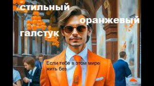 "Стильный оранжевый галстук" Браво (кавер песни от Дмитрия учителя)