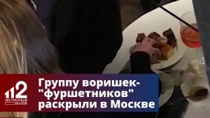 Группу воришек-"фуршетников" раскрыли в Москве