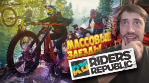 Масштабные соревнования в самом КРУТОМ симуляторе экстремально спорта ? RIDERS REPUBLIC по СЕТИ!