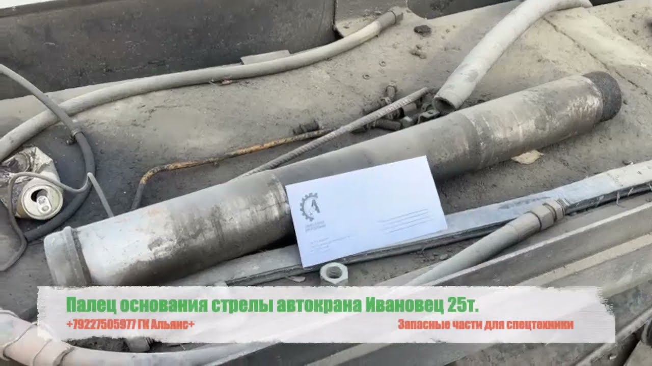 Палец основания стрелы автокрана Ивановец 25т