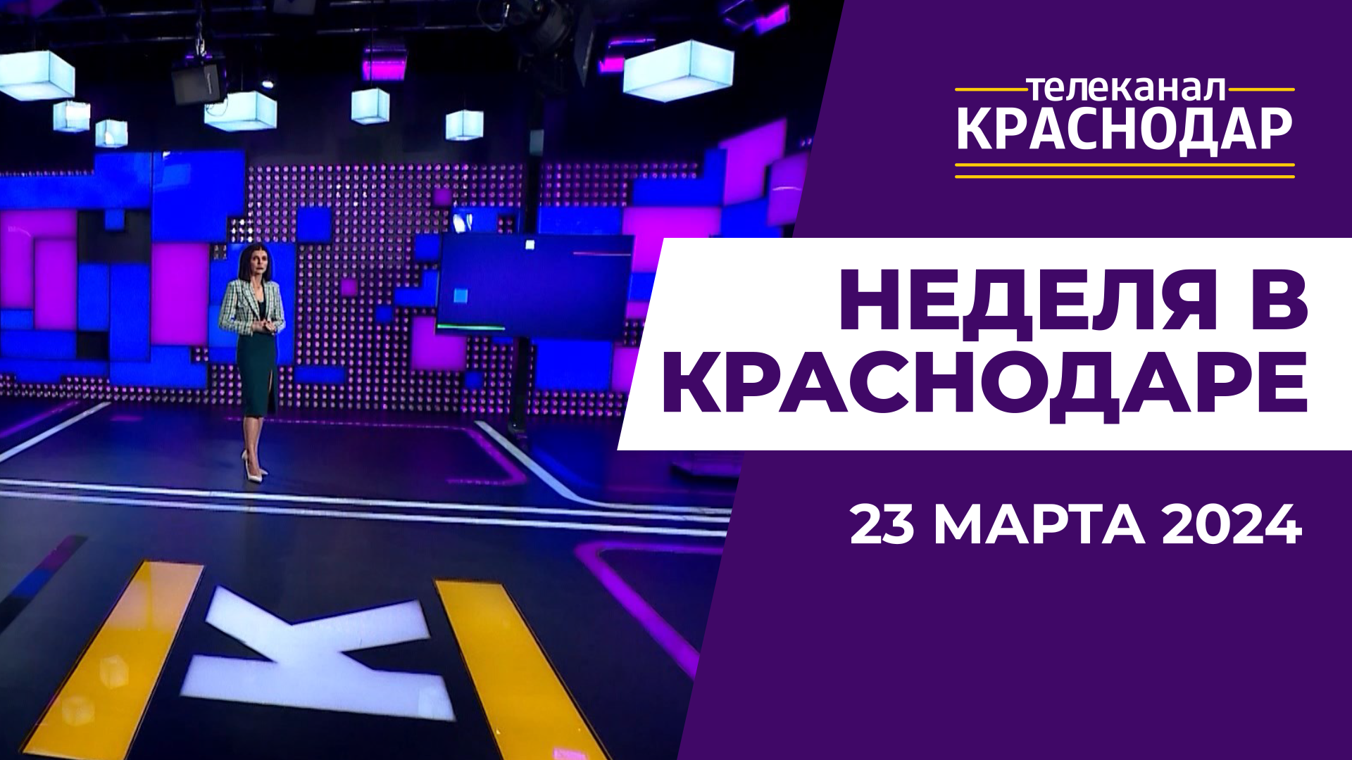 Выборы Президента, новые электробусы и строительство промпарка. Неделя в Краснодаре от 23 марта