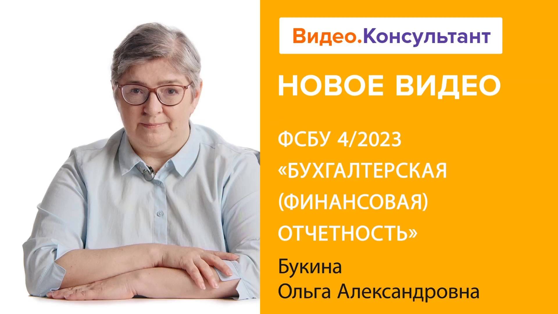 Новый ФСБУ 4/2023 «Бухгалтерская (финансовая) отчетность» | Смотрите семинар на Видео.Консультант