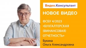 Новый ФСБУ 4/2023 «Бухгалтерская (финансовая) отчетность» | Смотрите семинар на Видео.Консультант