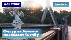 Мэмма из аниме Anohana посещает Титибу