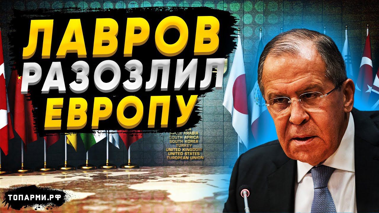 Лавров в своём стиле! Шутка Лаврова на саммите G20 стала бомбой