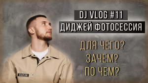 DJ VLOG #11 - про DJ фотосессию