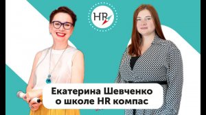 Студентка Екатерина Шевченко — о своих впечатлениях от новой роли: HRD