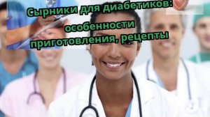 Сырники для диабетиков: особенности приготовления, рецепты