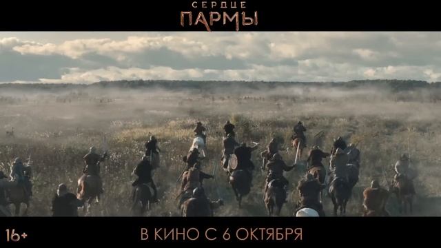 Сердце Пармы -- Трейлер -- Фильм 2022(1080P_HD).mp4