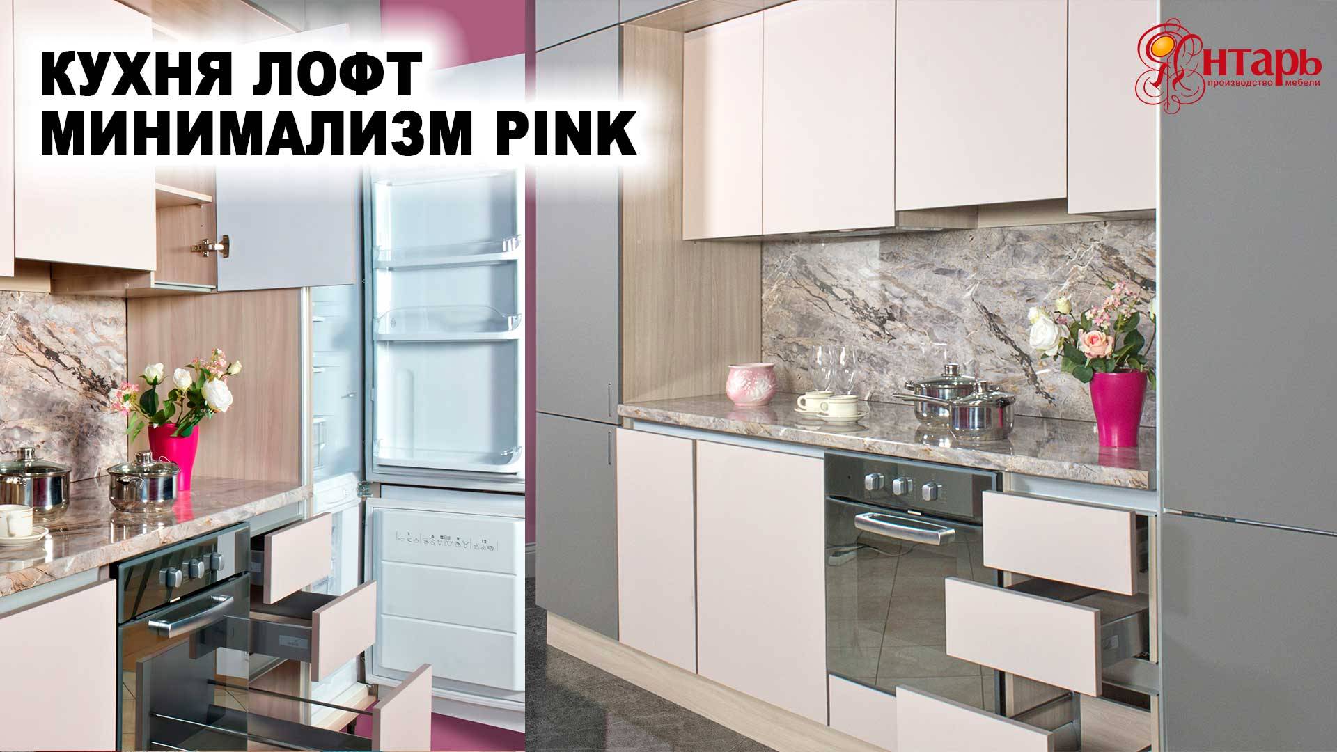 Кухня МИНИМАЛИЗМ PINK софт темно-серый