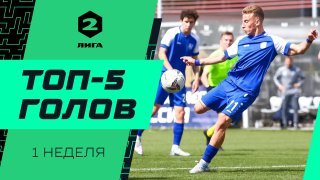Топ-5 голов Второй лиги | 1 неделя сезона 2022/23