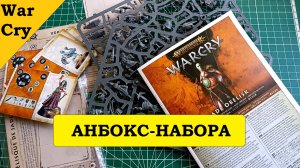 WarCry: Первая Банда - The Jade Obelisk - Анбокс