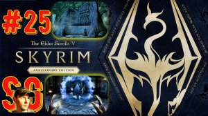 The Elder Scrolls V: Skyrim Anniversary Edition (#25) Седобородые. Путь голоса. Высокий Хротгар.
