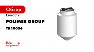 Емкость POLIMER GROUP K 100 белый TK100S4