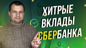 Сбербанк создает хитрые банковские вклады. Будьте внимательны!