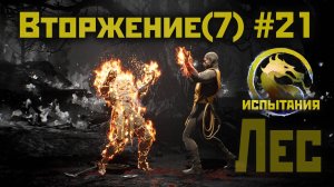 MK1 | 7 сезон вторжения(Пожиратель душ)#21 | и снова испытания Леса (2024).