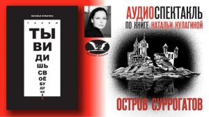 Остров суррогатов (аудио-спектакль)