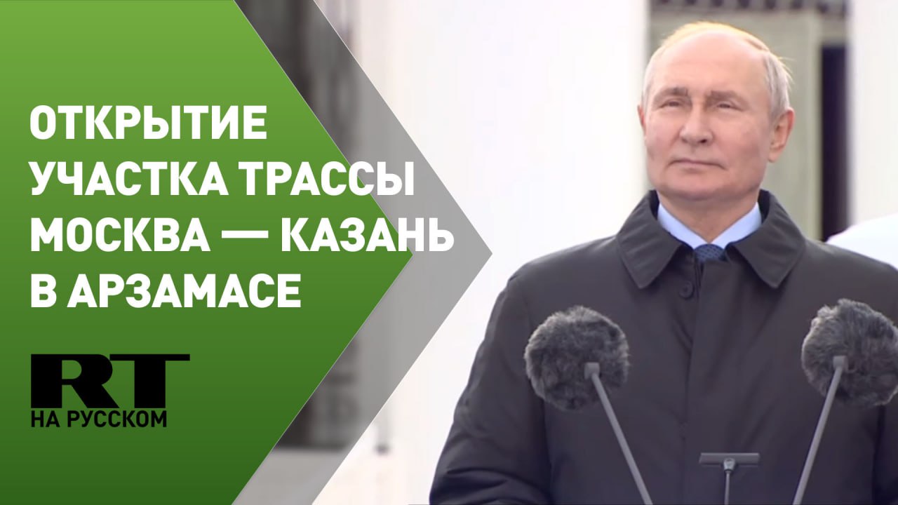 Путин открывает движение на участке трассы Москва — Казань в Арзамасе