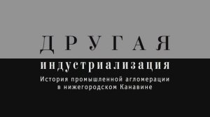 ДРУГАЯ ИНДУСТРИАЛИЗАЦИЯ