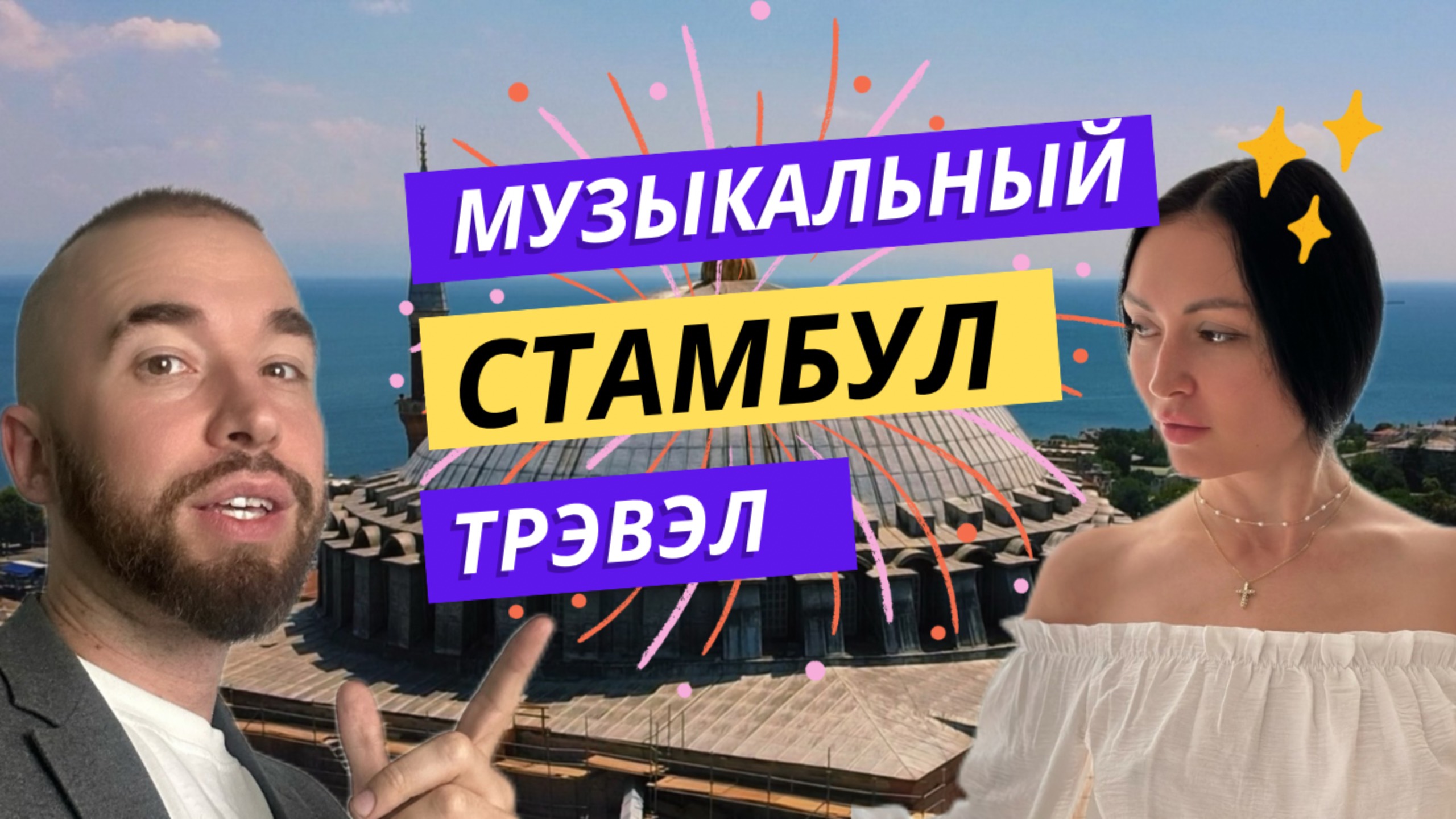 Стамбул: музыкальное путешествие