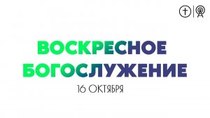 БОГОСЛУЖЕНИЕ 16 ОКТЯБРЯ l ОЦХВЕ КРАСНОЯРСК 10:00