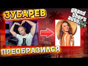 Зубарев играет GTA V RP | Zubarefff преобразился #зубарев #гта #юмар