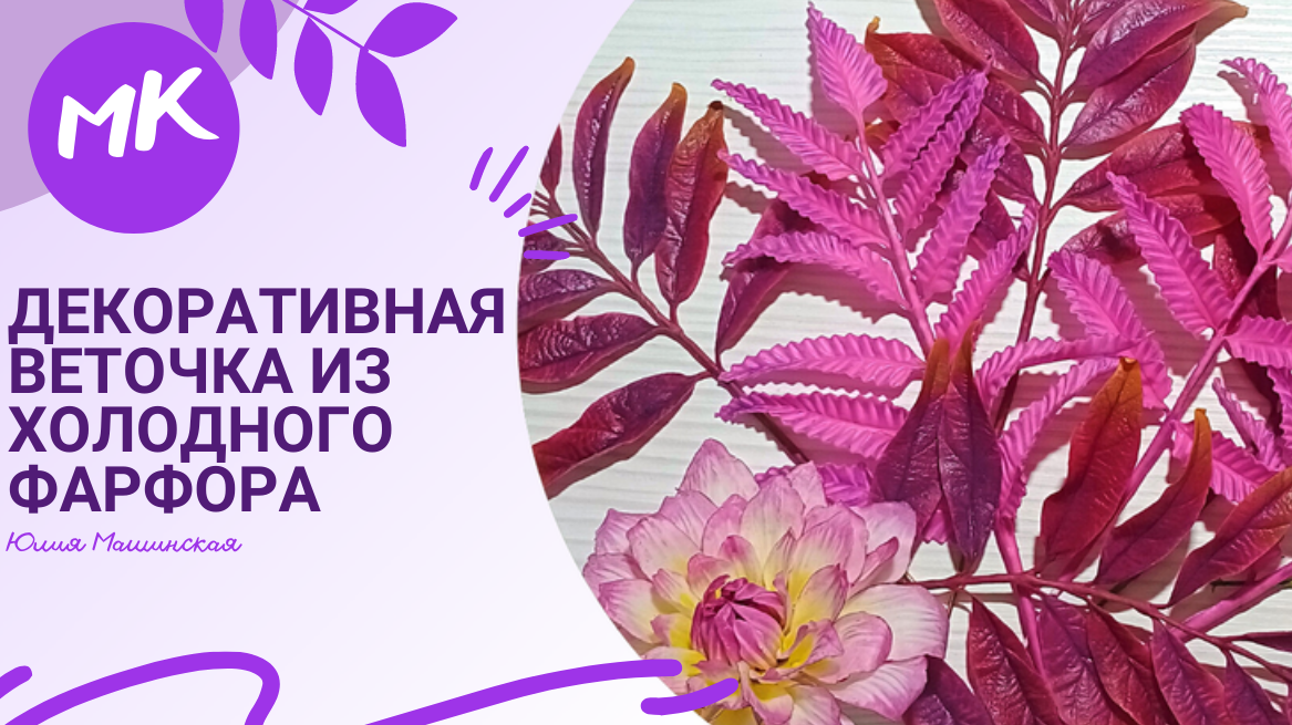 Мк Декоративная веточка из холодного фарфора.