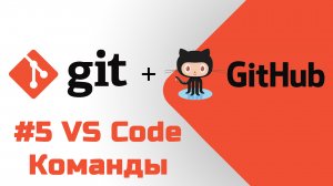 #5 Уроки Git+GitHub - Учим аналогичные команды в редакторе Visual Studio Code