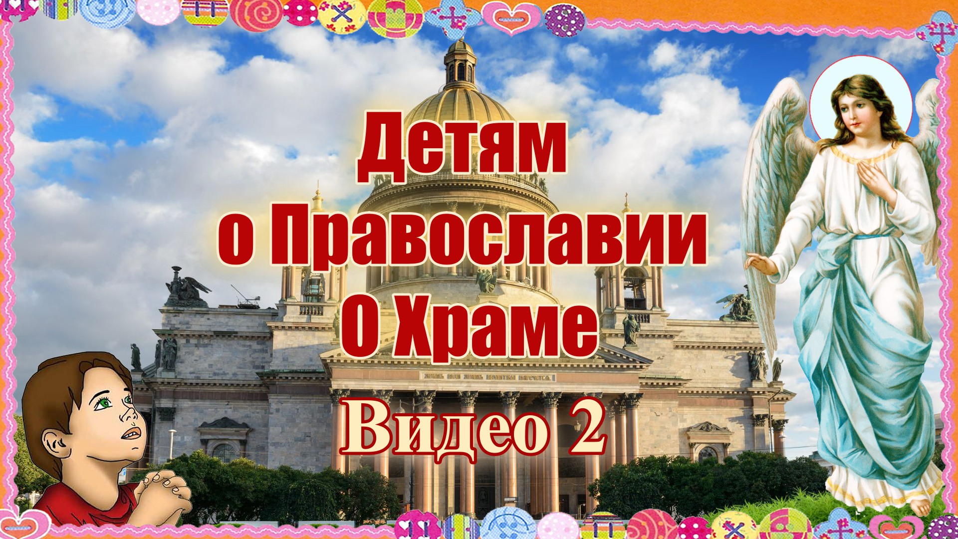 Детям о Православии. О Храме. Видео 2