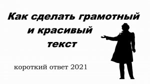 Как написать грамотный и красивый текст