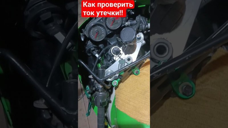 Как проверить ток утечки на мото. #ninja #kawasaki #moto #rider #ремонт #zx6r #zx9r