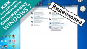 Как отключить автоматическую блокировку Windows 7
