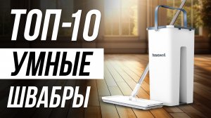 ⚡️ТОП-10 / Лучшие Швабры для мытья полов с отжимом и распылителем