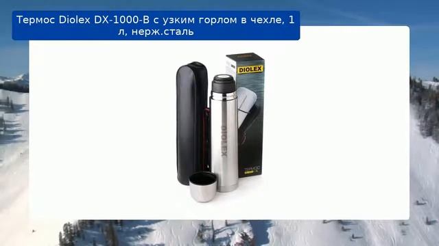 Термос Diolex DX-1000-В с узким горлом в чехле, 1 л, нерж.сталь обзор смотреть онлайн