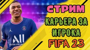 ?FIFA 2023 ? СТРИМ •[ПРЯМОЙ ЭФИР] Карьера за игрока