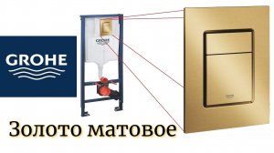 Инсталляция Grohe с кнопкой матовое золото