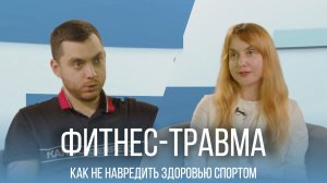 ПЧЗ #5 - Фитнес-травма: как не навредить здоровью спортом