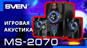 Видео распаковка ? SVEN MS-2070 | Игровая акустическая система.