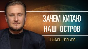 Обзор российско-китайских отношений. Николай Вавилов