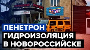 Пенетрон - гидроизоляция в Новороссийске | Информация о технологии