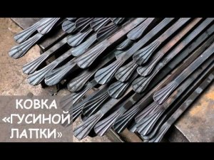 Ковка "гусиной лапки" (кузня, "утиная лапка")