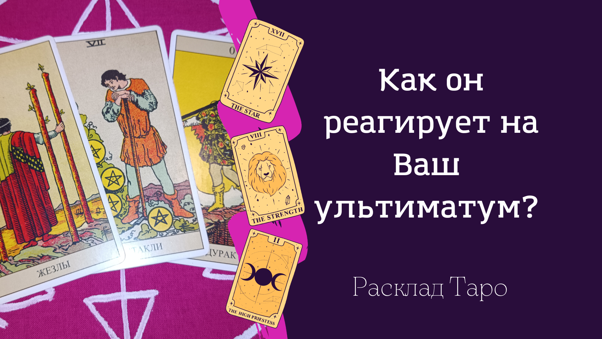 Как он реагирует на Вашу обиду или ультиматум. Расклад Таро