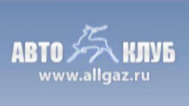 Клуб газуй
