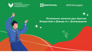 Сегодня Антон Тицкий исполнил мечту двух братьев Владислава и Давида из города Днепрорудное