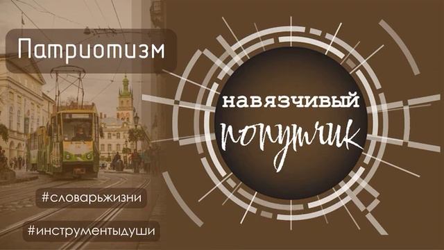 Кто такой патриот? Монополия на патриотизм. Патриотизм и эгоизм