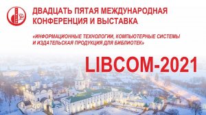 Двадцать пятая Международная конференция и выставка "LIBCOM-2021". Открытие конференции.