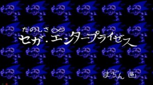 Sonic CD Пасхалка "ВЕСЕЛЬЕ БЕСКОНЕЧНО"