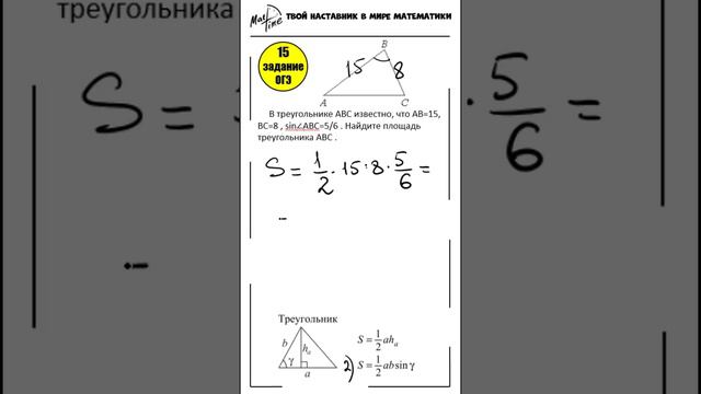 15 задание ОГЭ математика ФИПИ площадь треугольника #маттайм #огэматематика #short #треугольники