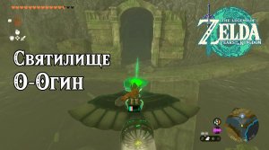 83 - Святилище О-Огин. The Legend of Zelda Tears of the Kingdom. O-ogim Shrine. Nintendo Switch