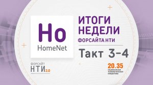 HomeNet на Форсайте НТИ. Такт 3-4